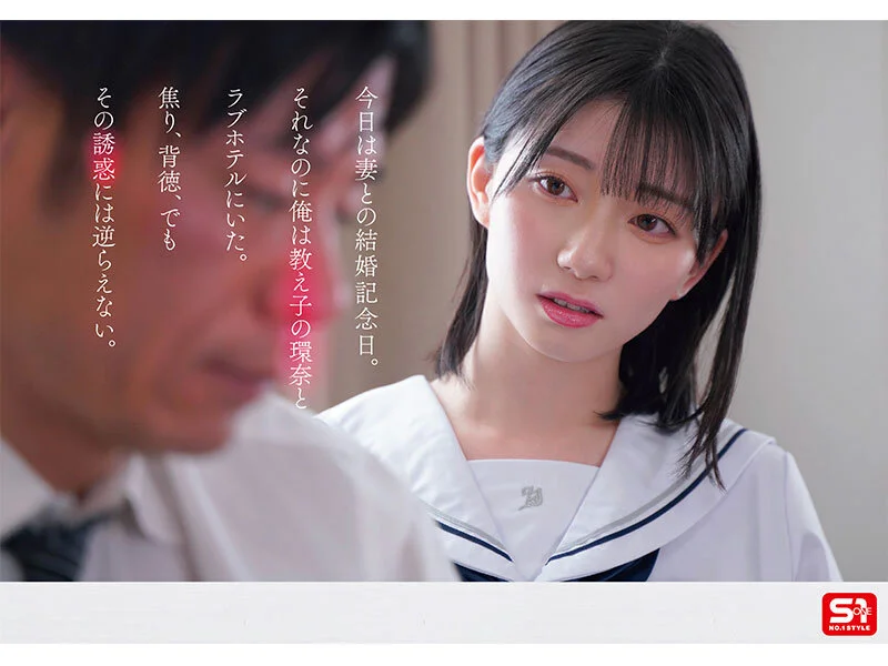 1000年に一人の女子〇生から求愛を受けた担任教師は全てを捨て教え子との禁断性交に溺れた。 瀬戸環奈	SONE-811公式サンプル画像